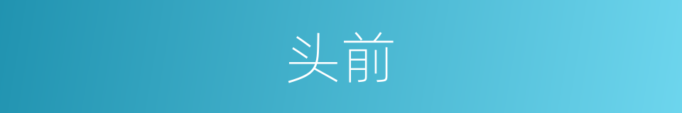 头前的意思