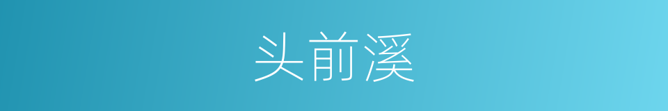 头前溪的同义词