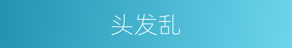 头发乱的同义词