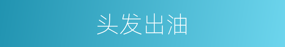 头发出油的同义词