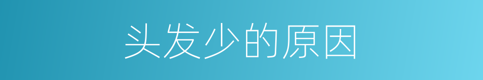 头发少的原因的同义词