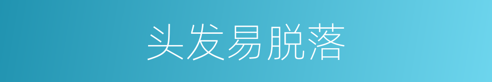 头发易脱落的同义词