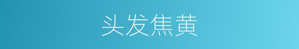 头发焦黄的同义词