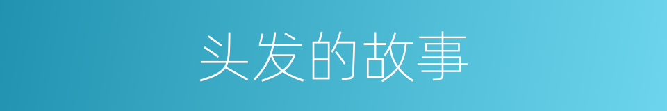 头发的故事的同义词