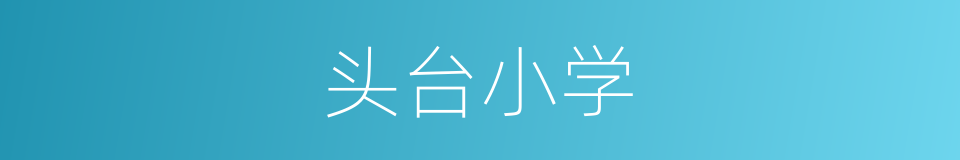 头台小学的同义词
