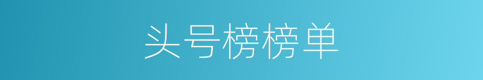 头号榜榜单的同义词