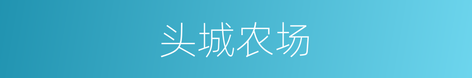 头城农场的同义词