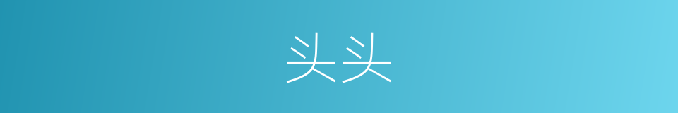 头头的同义词