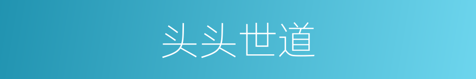 头头世道的同义词
