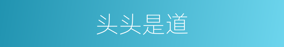 头头是道的意思