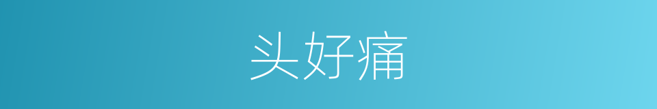 头好痛的同义词