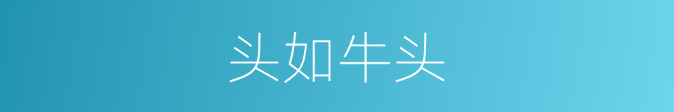 头如牛头的同义词