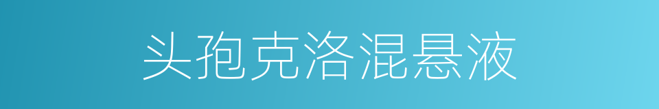 头孢克洛混悬液的同义词