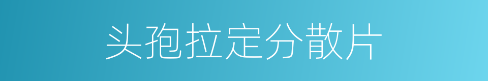头孢拉定分散片的同义词