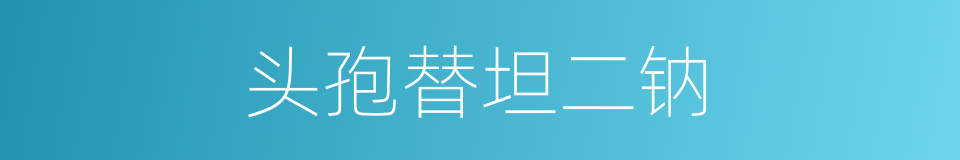 头孢替坦二钠的同义词