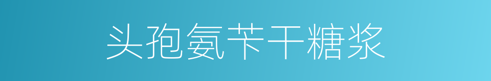 头孢氨苄干糖浆的同义词