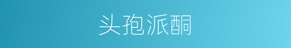 头孢派酮的同义词