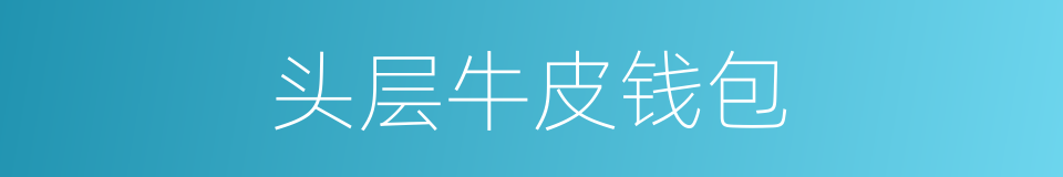 头层牛皮钱包的同义词