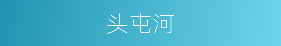 头屯河的同义词