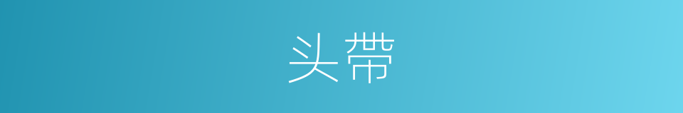 头帶的同義詞