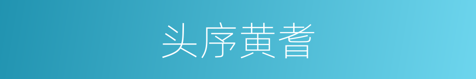 头序黄耆的同义词
