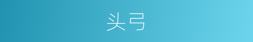 头弓的同义词