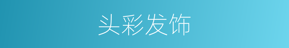 头彩发饰的同义词