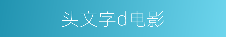 头文字d电影的同义词