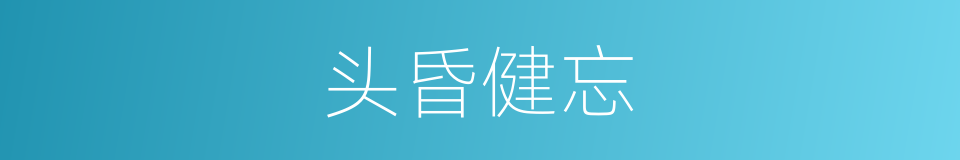 头昏健忘的同义词