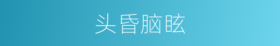头昏脑眩的意思