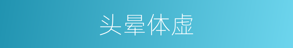 头晕体虚的同义词