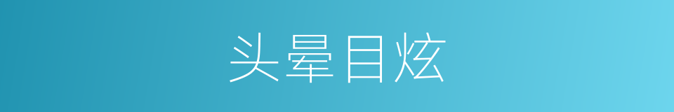 头晕目炫的意思