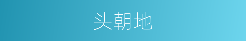 头朝地的同义词