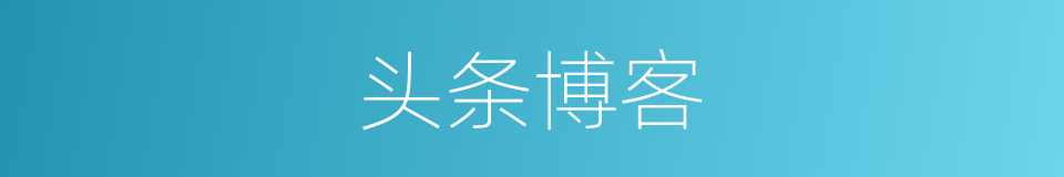 头条博客的同义词