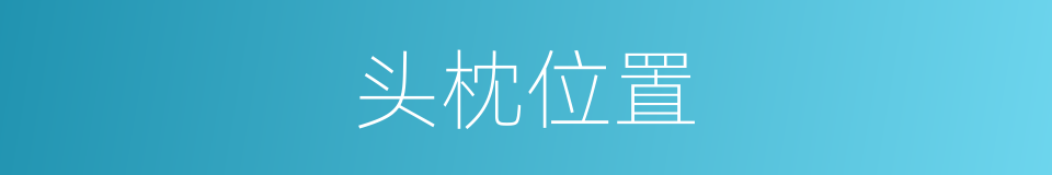 头枕位置的同义词
