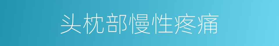 头枕部慢性疼痛的同义词