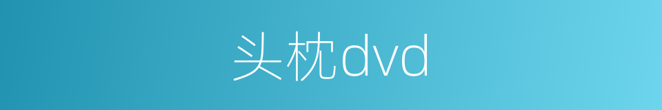 头枕dvd的同义词