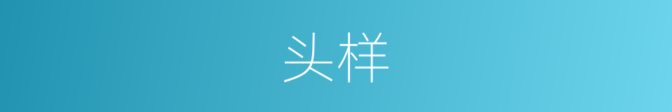 头样的同义词