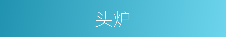 头炉的同义词