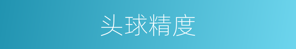 头球精度的同义词