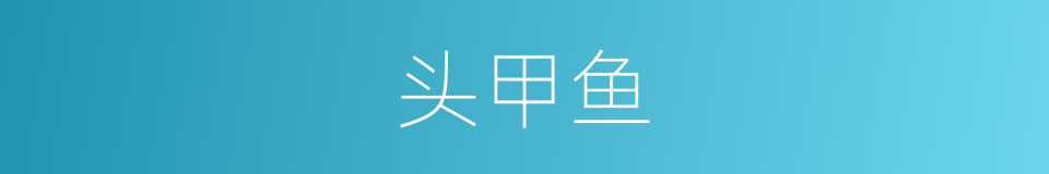 头甲鱼的同义词