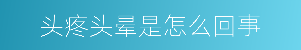 头疼头晕是怎么回事的同义词