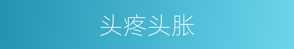 头疼头胀的同义词