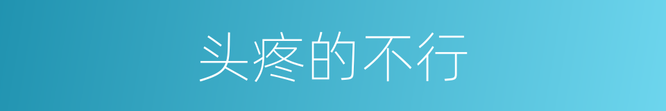 头疼的不行的同义词