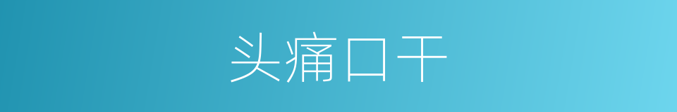 头痛口干的同义词