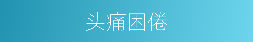 头痛困倦的同义词