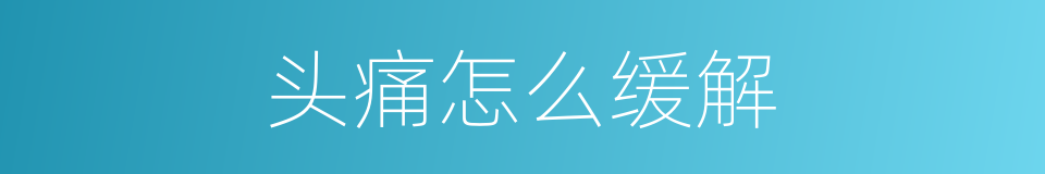 头痛怎么缓解的同义词