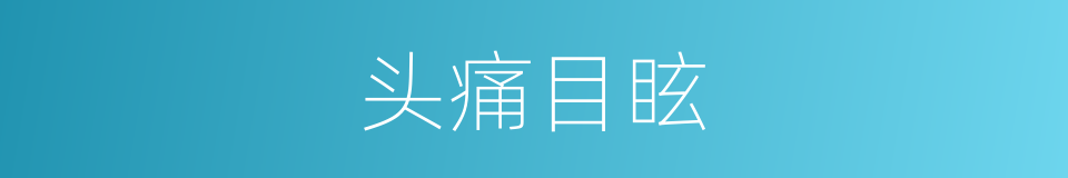 头痛目眩的同义词