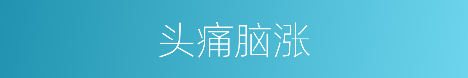 头痛脑涨的同义词