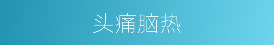头痛脑热的意思